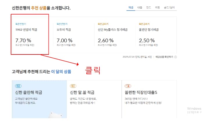 2025 신한 1982 적금 최대 연 5.5% 고금리 혜택 총정리