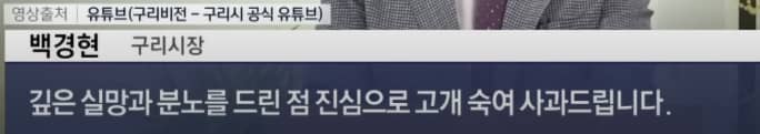 구리시장 야유회 영상, 문제의 본질은?