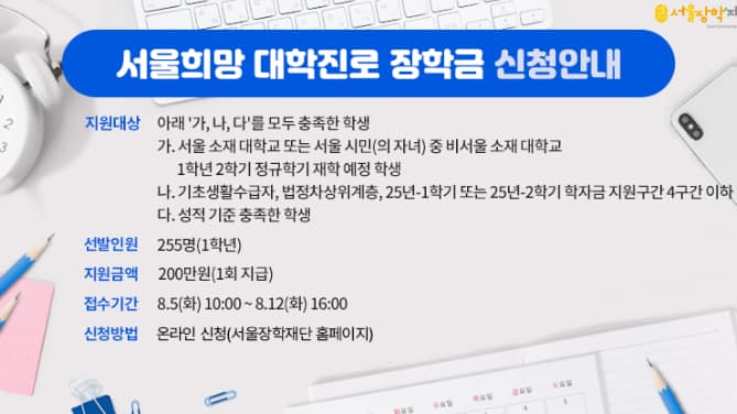 2025년 서울장학재단 희망장학금 완벽 가이드