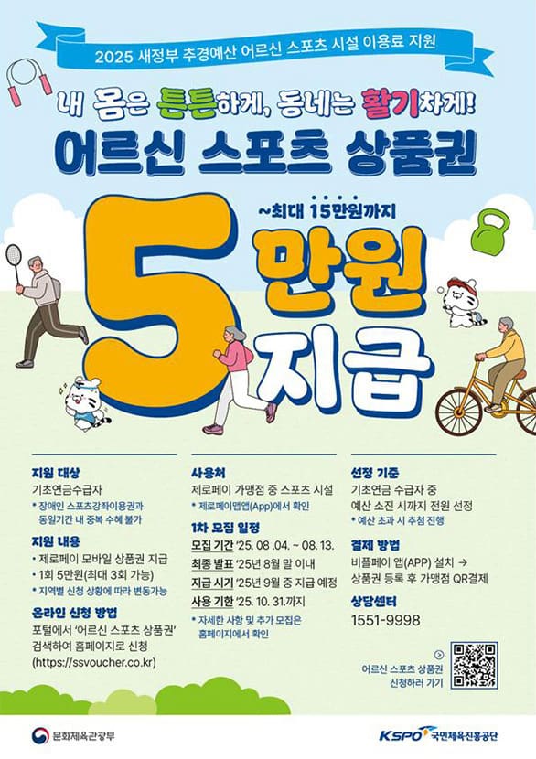 2025 최대 15만 원 지원! 어르신 스포츠 상품권 신청 방법 총정리
