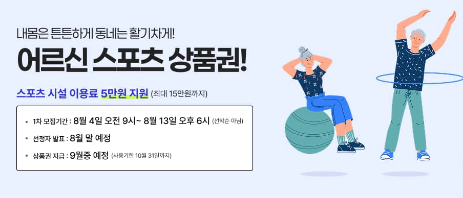 2025 최대 15만 원 지원! 어르신 스포츠 상품권 신청 방법 총정리