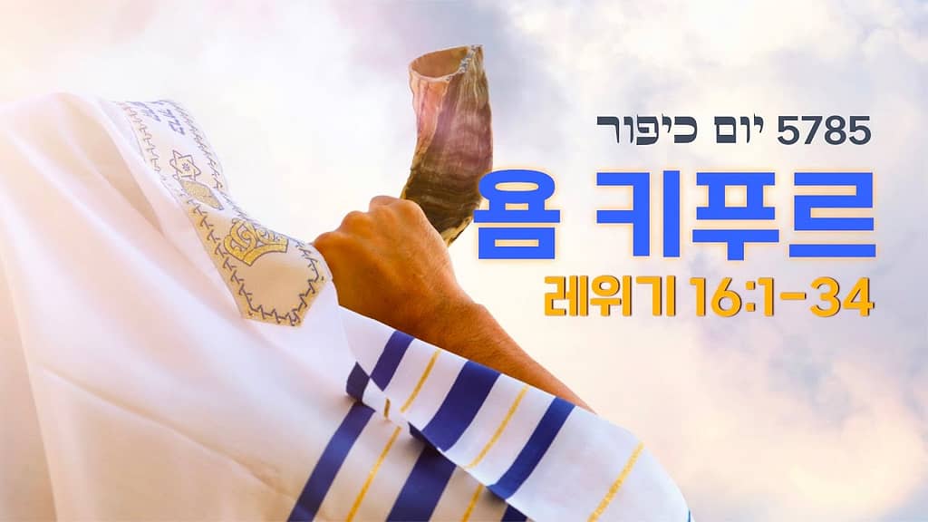2025 욤 키푸르 일정·전통·인사말 완벽 가이드 2 2025 욤 키푸르 일정·전통·인사말 완벽 가이드